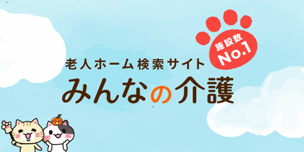 みんなの介護｜老人ホーム検索サイト